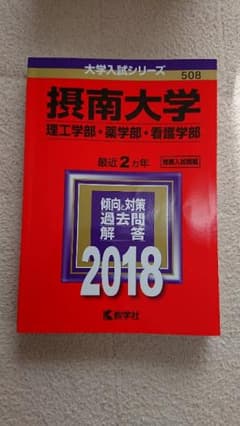 摂南大学　理工学部・薬学部・看護学科　2018 赤本のサムネイル