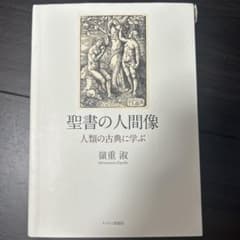 聖書の人間像 : 人類の古典に学ぶのサムネイル