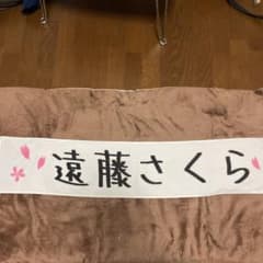 遠藤さくら タオルのサムネイル