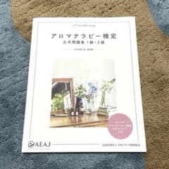 アロマテラピー検定公式問題集 1級・2級のサムネイル