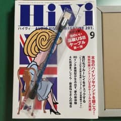 HiVi 2012年9月号 、Zonotone USBケーブル付録（袋未開封）のサムネイル