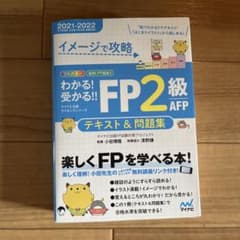 イメージで攻略 わかる!受かる!! FP2級 AFP テキスト&問題集のサムネイル