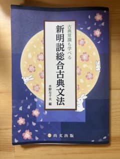 古典常識も学べる 新明説総合古典文法のサムネイル