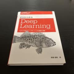 ゼロから作るDeep Learning Pythonで学ぶディープラーニング②のサムネイル