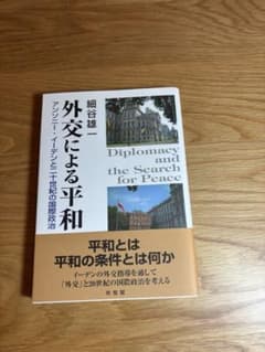 外交による平和　アンソニー・イーデンと二十世紀の国際政治のサムネイル