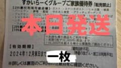 すかいらーく 25%割引 株主優待券 レストランのサムネイル
