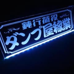 ダンプ屋稼業 鈍行荷役 LED アクリルプレート トラック アンドン