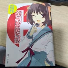 涼宮ハルヒの秘話〜特典冊子〜 - メルカリ