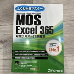 MOS Excel 365 対策テキスト&問題集のサムネイル
