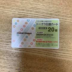 2020 ミスド福袋　ドーナツ引き換えカード20個のサムネイル
