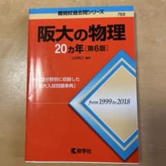 阪大の物理 20カ年 第6版 教学社 赤本のサムネイル
