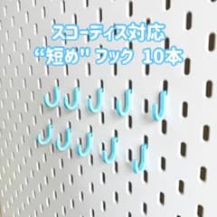 IKEA スコーディス対応 短め フック 10本 - 4