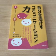 自分を活かすコミュニケーション力 実教出版のサムネイル