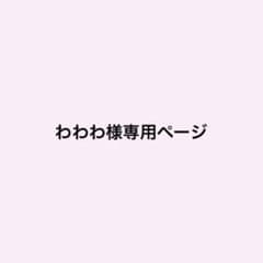 わわわ様専用ページのサムネイル