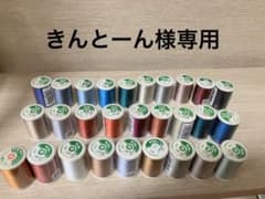 きんとーん様専用 ミシン糸のサムネイル