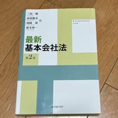 最新基本会社法第2版　三枝一雄　南保勝美　柿崎　環　根本伸一のサムネイル