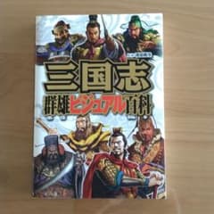 三国志群雄ビジュアル百科のサムネイル
