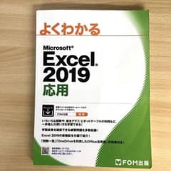 Excel 2019 応用　エクセル2019 応用　中古のサムネイル