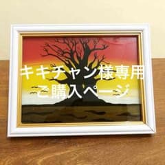 キキチャン様専用ご購入ページのサムネイル