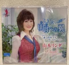 新品 山本リンダ 明日への翼/こまっちゃうナ～ダンスバージョンのサムネイル