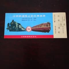 廃駅の乗車券 江若鉄道廃止記念乗車券 - メルカリ