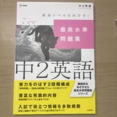 参考書　最高水準問題集 中2英語のサムネイル