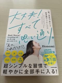 大丈夫!すべて思い通り。 一瞬で現実が変わる無意識のつかいかたのサムネイル