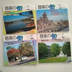 音楽の街 Music Town Promenade 1984年 4冊セット