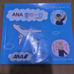 ANA 空の一日 【絵本】のサムネイル