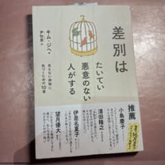 差別はたいてい悪意のない人がするのサムネイル