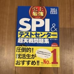 SPI＆テストセンター超実戦問題集のサムネイル