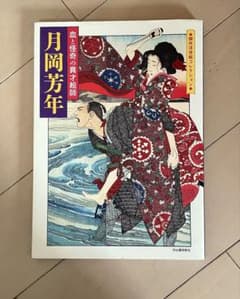 月岡芳年 血と怪奇の異才絵師のサムネイル