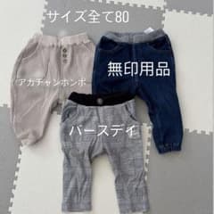 ベビー パンツ 80cm 3点セット 無印良品 アカチャンホンポのサムネイル