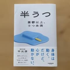 半うつ 憂鬱以上、うつ未満のサムネイル