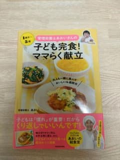 管理栄養士あおいさんの 子ども完食! ママらく献立 大人も一緒に食べておいしい…のサムネイル