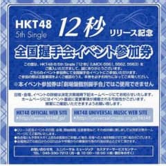 12秒握手券のサムネイル