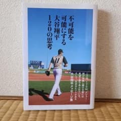 不可能を可能にする大谷翔平120の思考のサムネイル