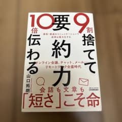 9割捨てて10倍伝わる要約力 山口拓朗のサムネイル