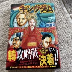 キングダム 77巻 原泰久 集英社 - メルカリ