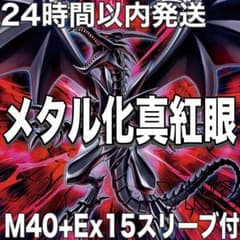【24時間以内発送】遊戯王　メタル化　真紅眼の黒竜　本格構築済みデッキ P43【24時間以内発送】遊戯王 メタル化 真紅眼の黒竜 本格構築済み