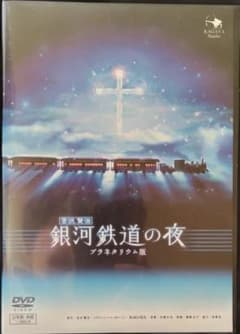 宮沢賢治 銀河鉄道の夜 プラネタリウム版 KAGAYA DVDのサムネイル