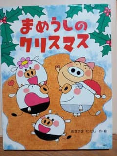 まめうしのクリスマスのサムネイル