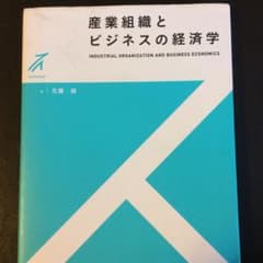産業組織とビジネスの経済学のサムネイル