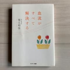 ま*ん様 血流がすべて解決する 著 堀江昭佳のサムネイル