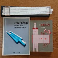 ☆計算尺、計算尺教本、技術者のための計算尺入門☆のサムネイル