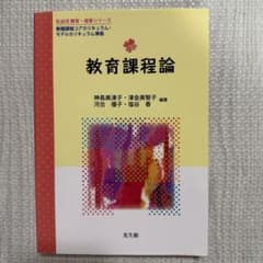 教育課程論 教科書のサムネイル