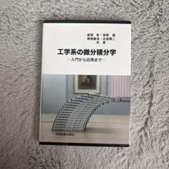 工学系の微分積分学 -入門から応用まで-のサムネイル