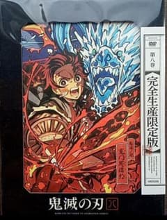 新品未開封】鬼滅の刃 立志編 8 完全生産限定盤 DVD 花札付き CD