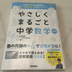 やさしくまるごと中学数学 改訂版 葉一のサムネイル