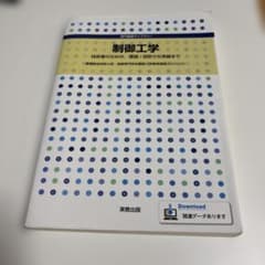 制御工学 : 技術者のための、理論・設計から実装まで : 豊橋技術科学大学・高…のサムネイル